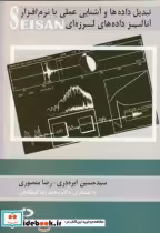 خرید کتاب تبدیل داده ها و آشنایی عملی با نرم افزار SEISAN | ایده بوک