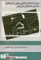 خرید کتاب تبدیل داده ها و آشنایی عملی با نرم افزار SEISAN | ایده بوک