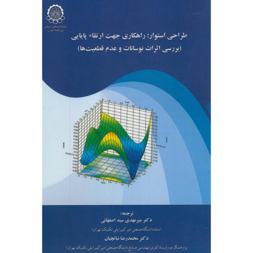 کتاب طراحی استوار؛راهکاری جهت ارتقاء پایایی