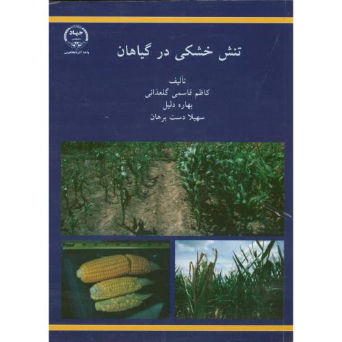 کتاب تنش خشکی در گیاهان