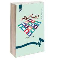 ارزشیابی آموزشی نشر سمت (12658)