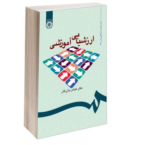 ارزشیابی آموزشی نشر سمت (12658)