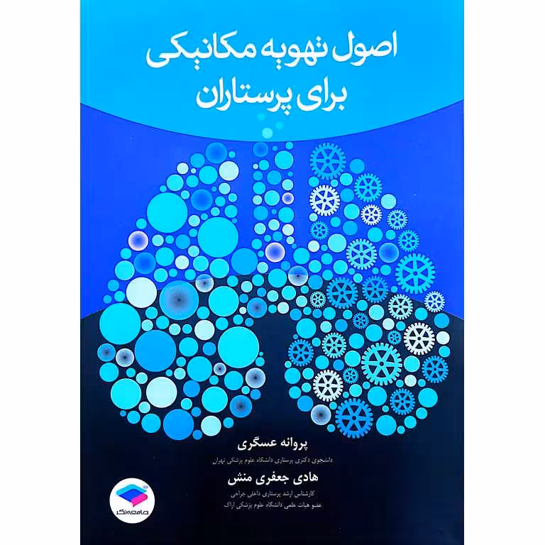 اصول تهویه مکانیکی برای پرستاران