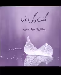 کتاب گفت و گو با خدا برداشتی از صحیفه سجادیه طه
