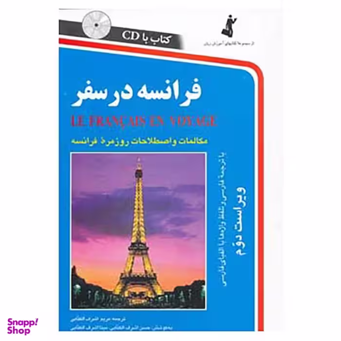 کتاب فرانسه در سفر اثر مریم اشرف الکتابی