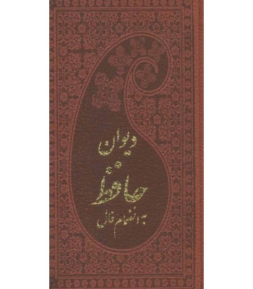 کتاب دیوان حافظ با فال ترمو لب طلایی پالتوئی