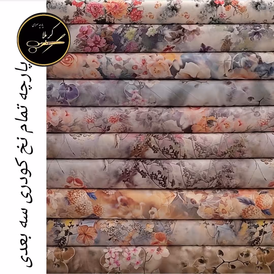 پارچه کودری