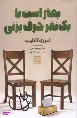 بهتراست بایک نفر حرف بزنی