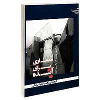 معماری برای آینده نشر طحان (20003)