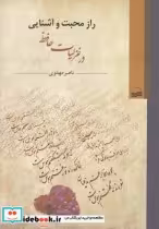 قیمت و خرید کتاب راز محبت و آشنایی در غزلیات حافظ | ایده بوک