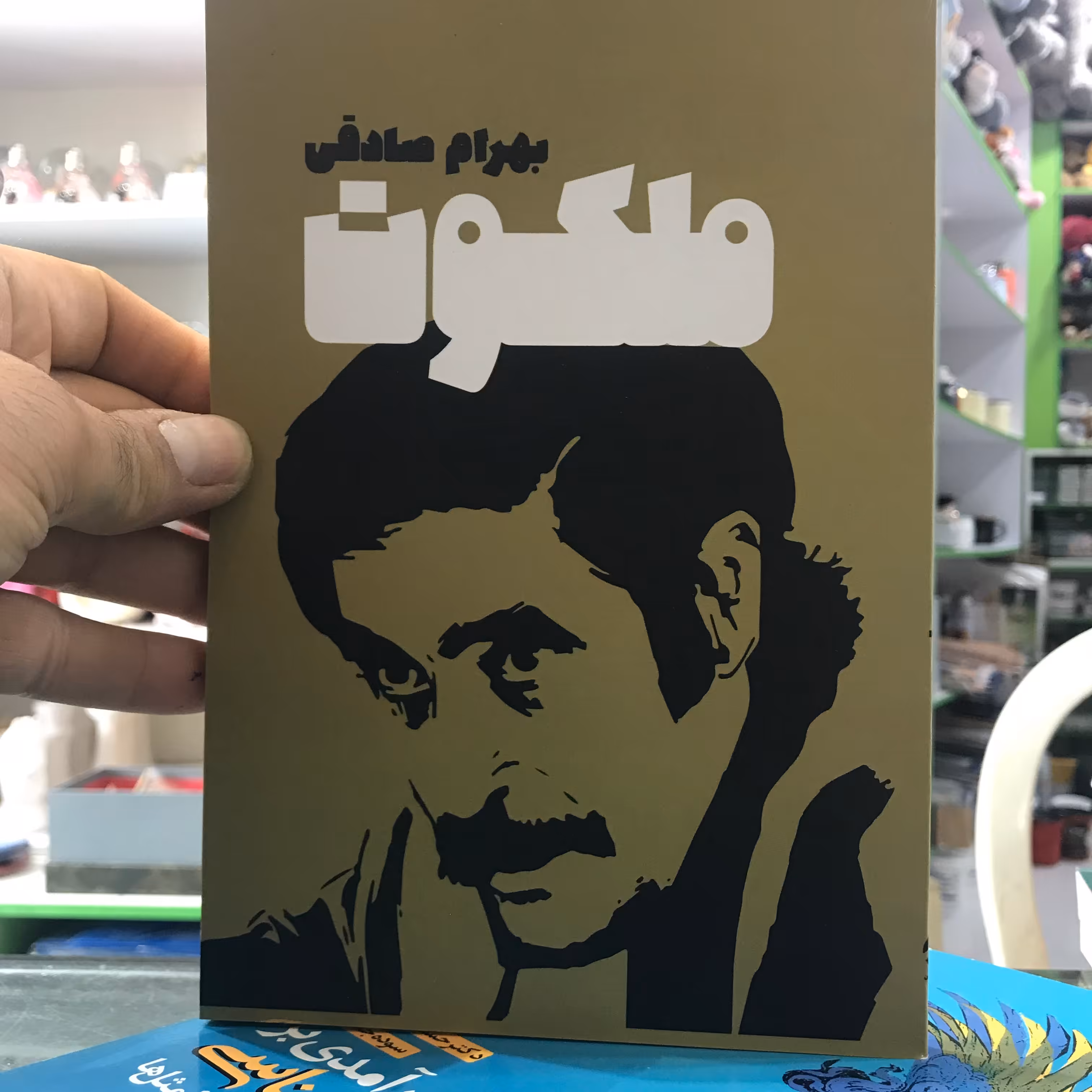 کتاب ملکوت بهرام صادقی