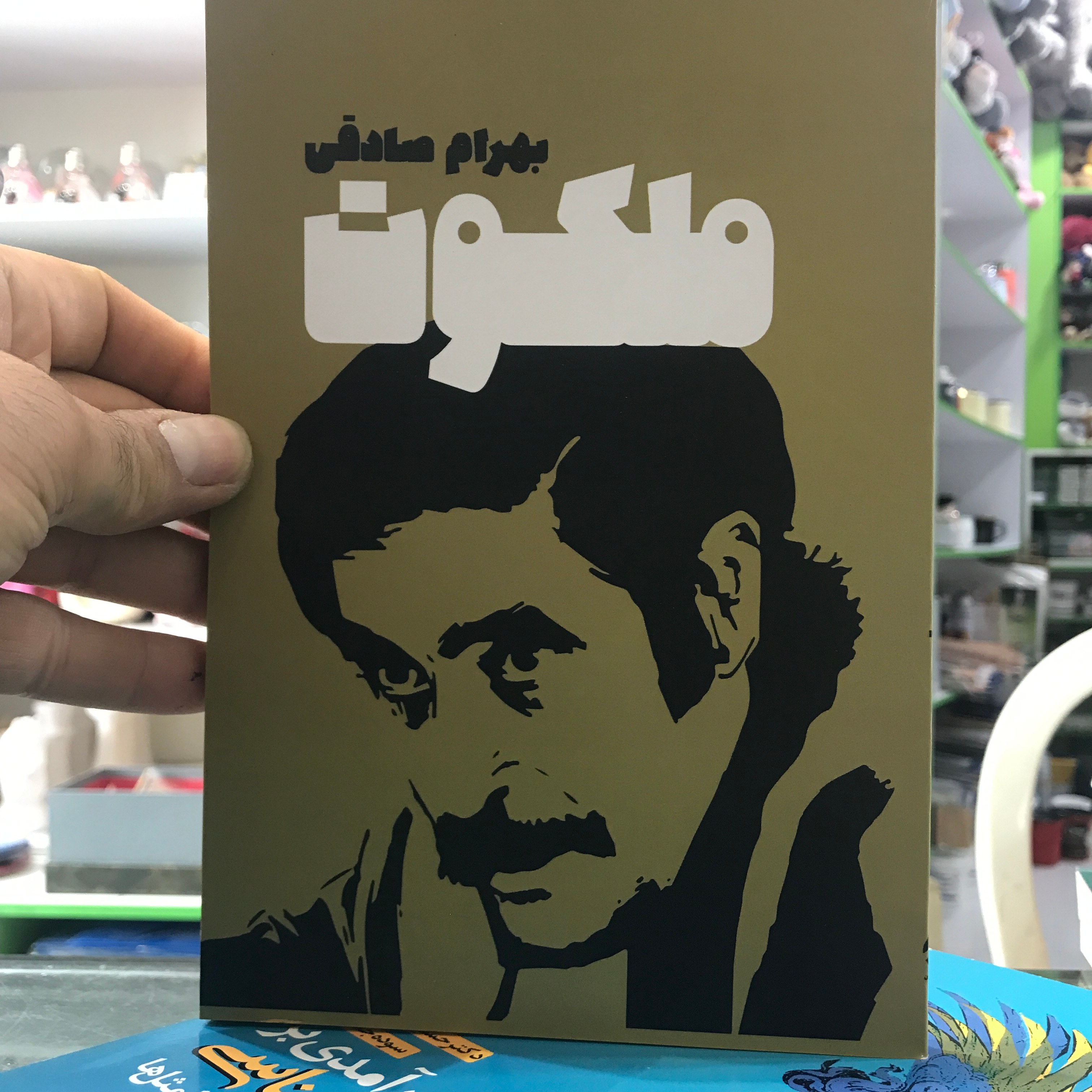 کتاب ملکوت بهرام صادقی