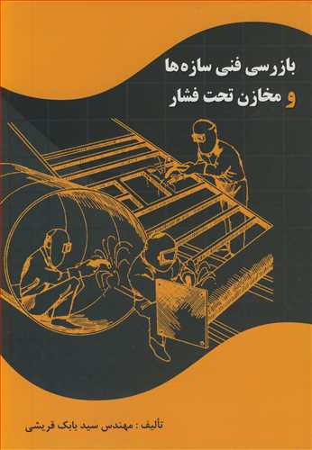 کتاب بازرسی فنی سازه ها و مخازن تحت فشار
