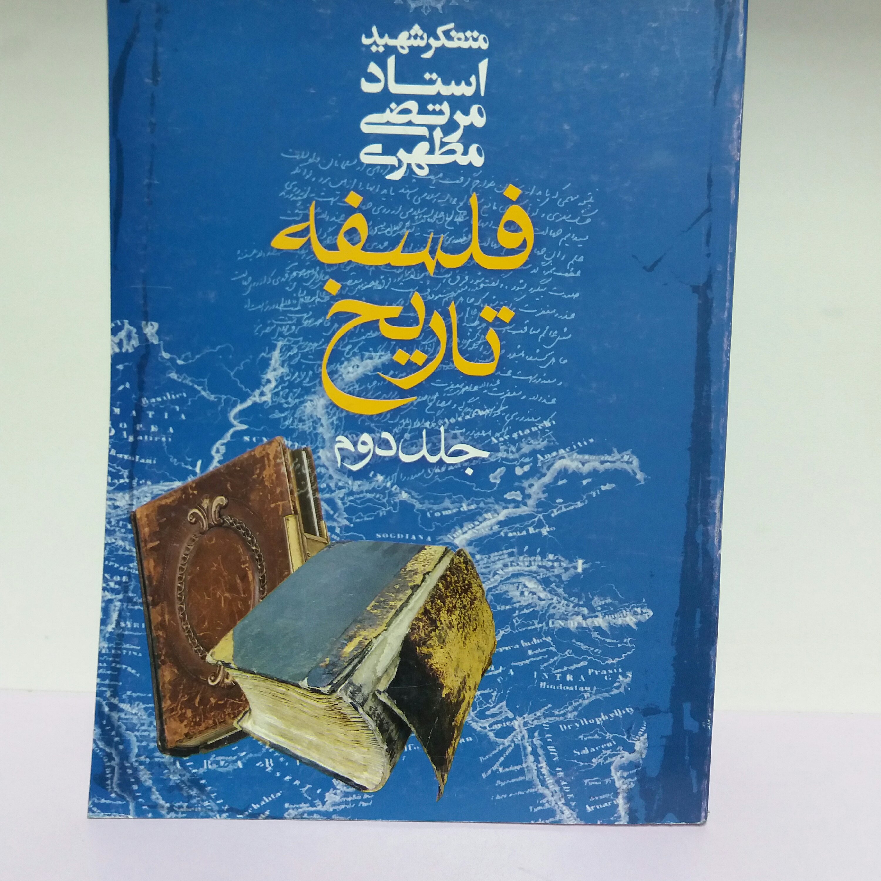 کتاب فلسفه تاریخ جلد دوم شهید مطهری