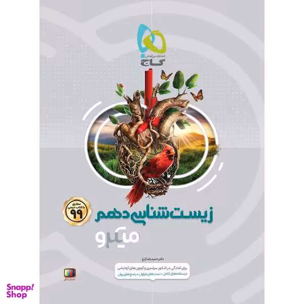 کتاب زیست شناسی دهم تجربی سری میکرو طبقه بندی اثر حمیدرضا زارع انتشارات بین المللی گاج