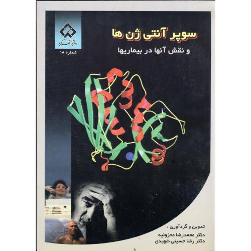 کتاب سوپر آنتی ژن ها و نقش آنها در بیماریها
