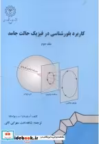 خرید کتاب کاربرد بلورشناسی در فیزیک حالت جامد جلد 2 | ایده بوک