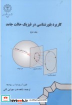 خرید کتاب کاربرد بلورشناسی در فیزیک حالت جامد جلد 2 | ایده بوک