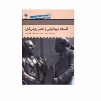 کتاب تاریخ فلسفه غرب جلد پنجم فلسفه ی بریتانیایی و عصر روشنگری نشر حکمت