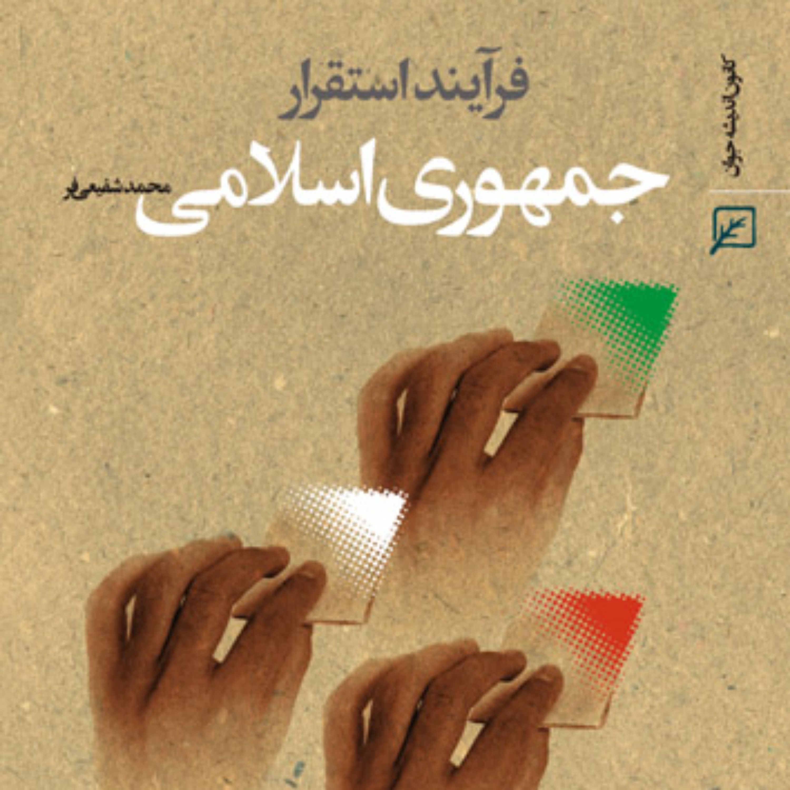کتاب فرایند استقرار جمهوری اسلامی اثر محمد شفیعی فر