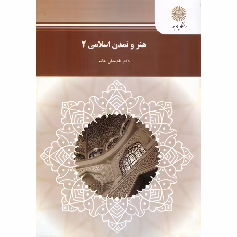 هنر و تمدن اسلامی 2