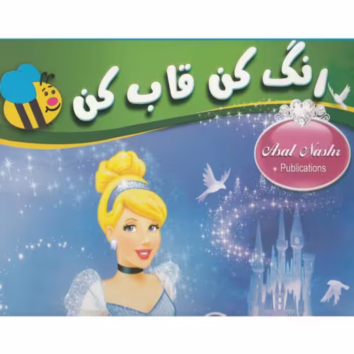 کتاب رنگ کن قاب کن سیندرلا