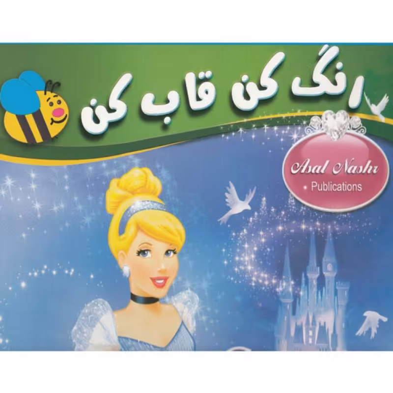 کتاب رنگ کن قاب کن سیندرلا