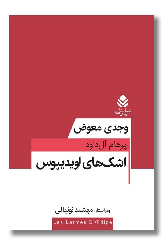 کتاب اشک های اویدیپوس