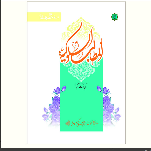 کتاب المطالب السلوکیه دستور العمل های عرفانی اثر آیت الله کمیلی نشر آیت اشراق