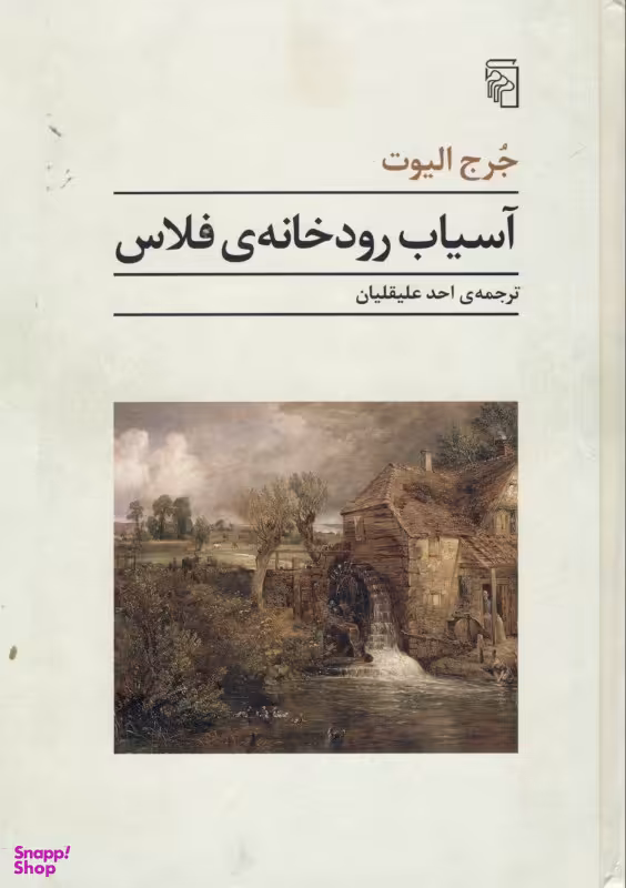 آسیاب رودخانه فلاس