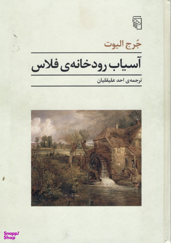 آسیاب رودخانه فلاس