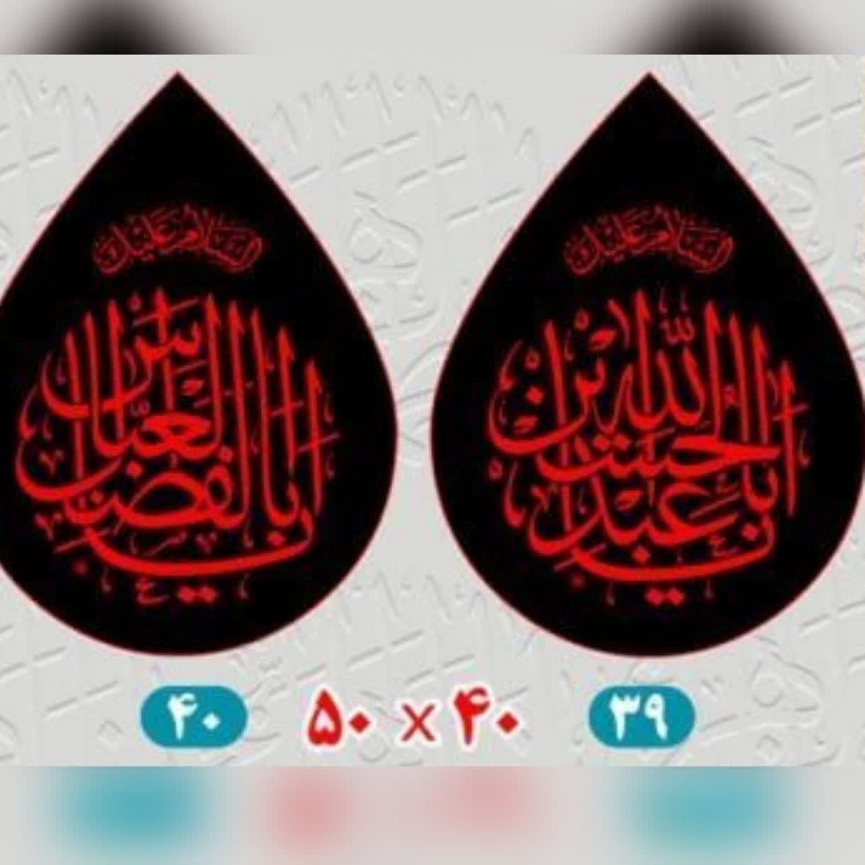 پرچم اشکی 50 در 40 یا حسین یا ابالفضل