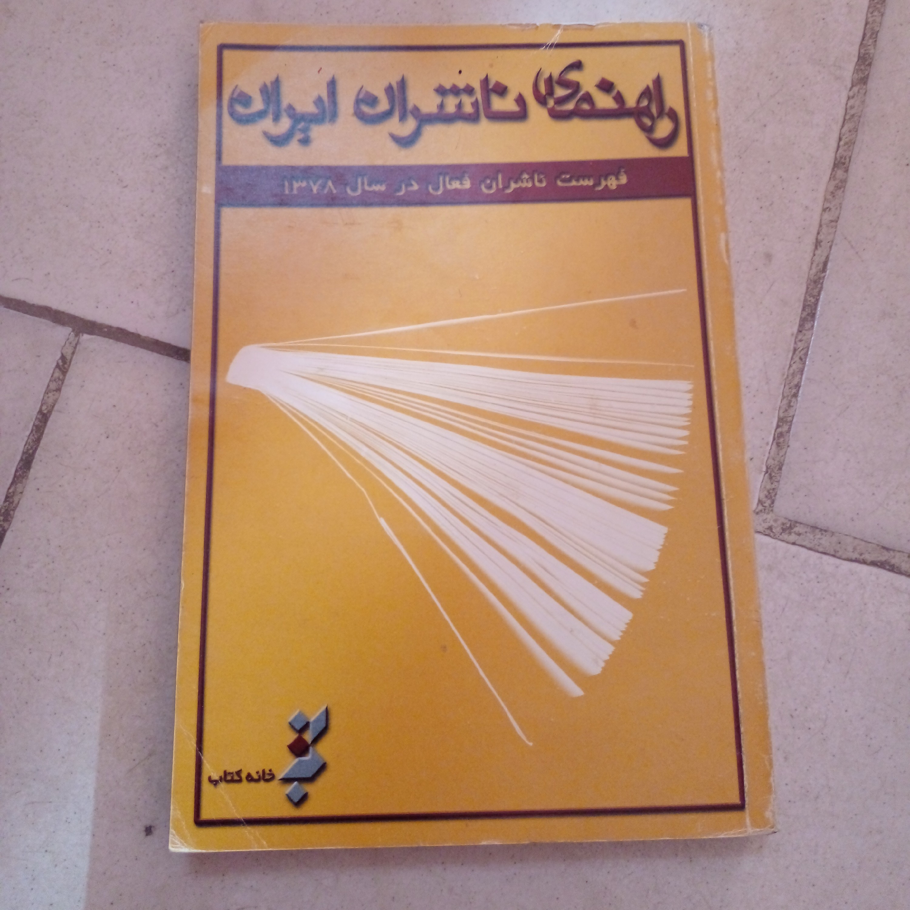 کتاب راهنمای ناشران ایران با ارسال رایگان