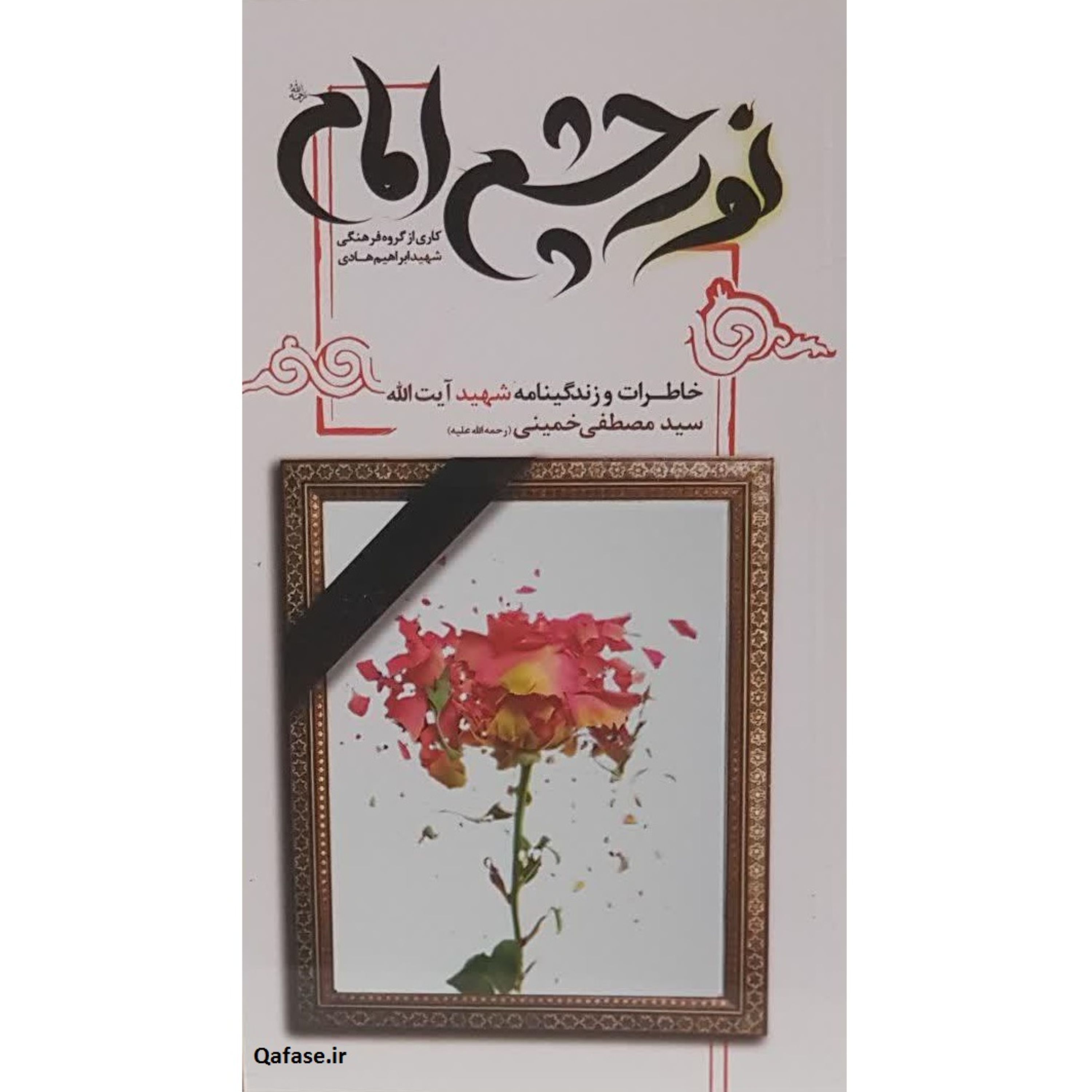 کتاب نور چشم امام خاطرات و زندگینامه شهید آیت الله سید مصطفی خمینی نشر هادی