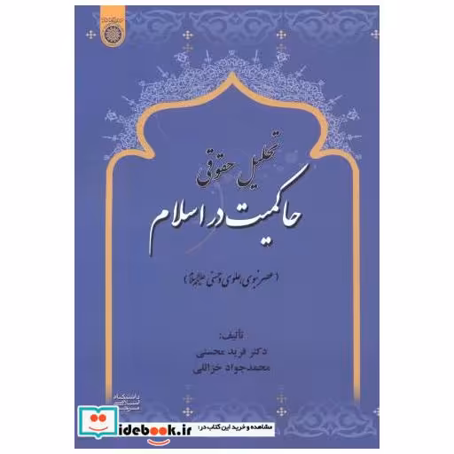کتاب تحلیل حقوقی حاکمیت در اسلام اثر فرید محسنی