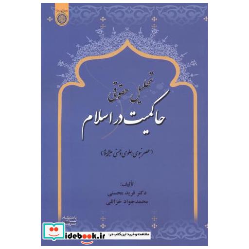 کتاب تحلیل حقوقی حاکمیت در اسلام اثر فرید محسنی