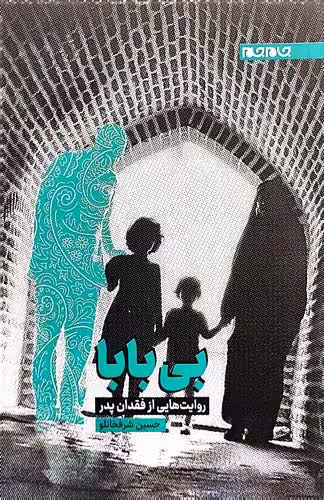 کتاب بی بابا