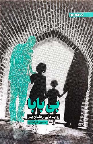 کتاب بی بابا