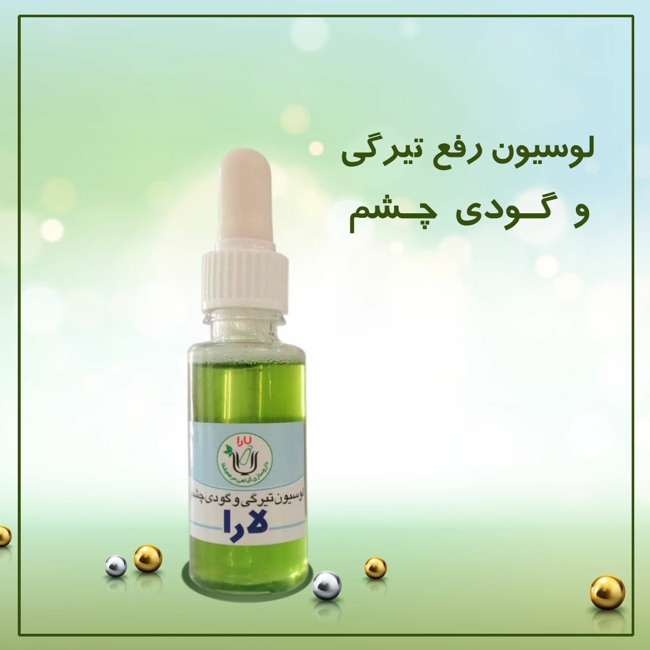 لوسیون رفع تیرگی و گودی چشم