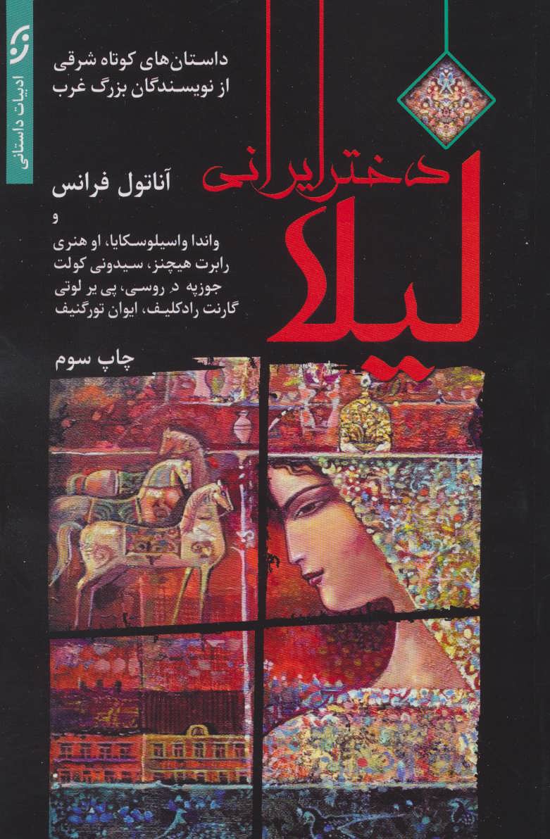کتاب لیلا دخترایرانی