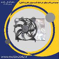 پروانه و فن خنک کننده موتور (طرح داخلی) تارا