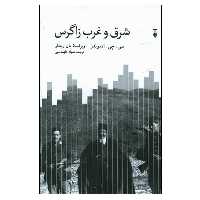 کتاب شرق و غرب زاگرس اثر سی جی ادموندز نشر نو