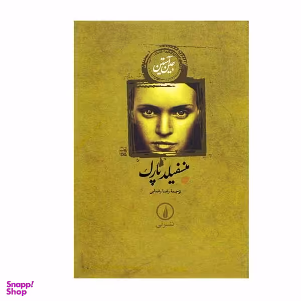 کتاب منسفیلد پارک اثر جین آستین نشر نی
