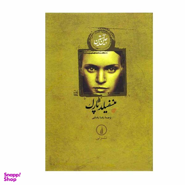 کتاب منسفیلد پارک اثر جین آستین نشر نی