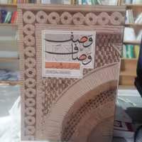 کتاب وصف وصاف گزینشی از تاریخ وصاف نوشته یحیی کاردگر نشر صدای معاصر
