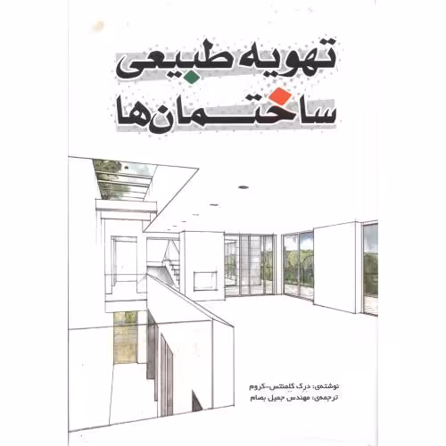 کتاب تهویه طبیعی ساختمان ها