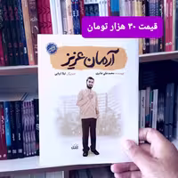(قهرمان من) کتاب آرمان عزیز به قلم محمدعلی جابری از انتشارات کتابک