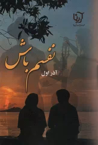 نفسم باش