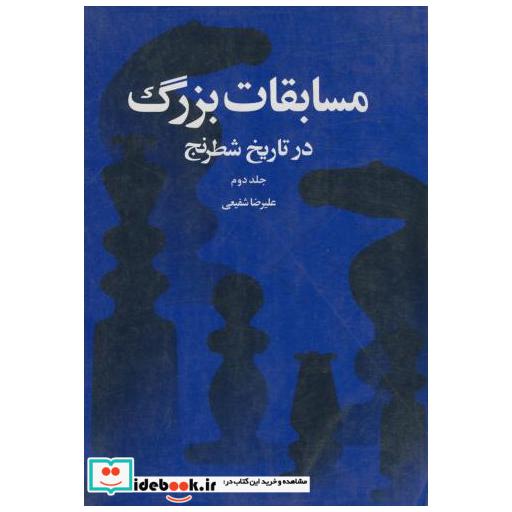کتاب مسابقات بزرگ در تاریخ شطرنج ج 2