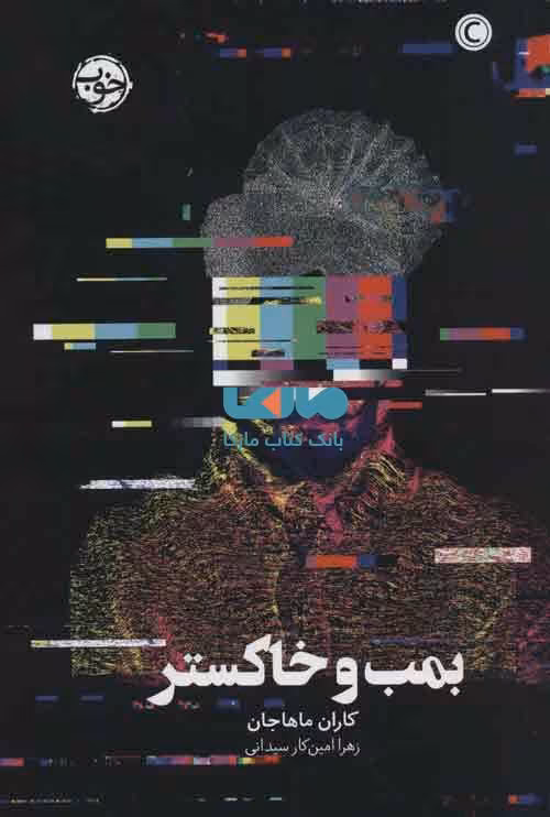 بمب و خاکستر نشر خوب